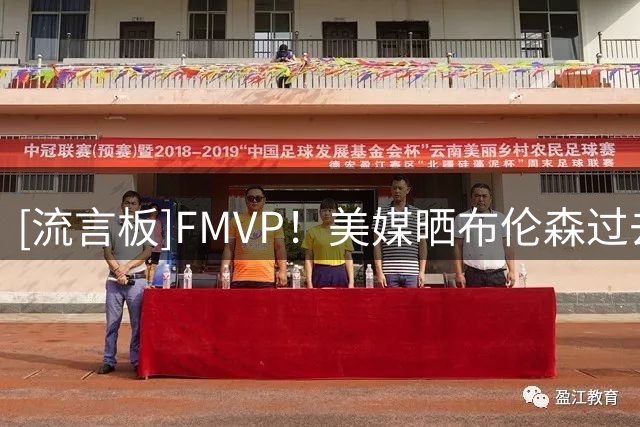 [流言板]FMVP！美媒晒布伦森过去10轮系列赛场均数据：得分均突破25+